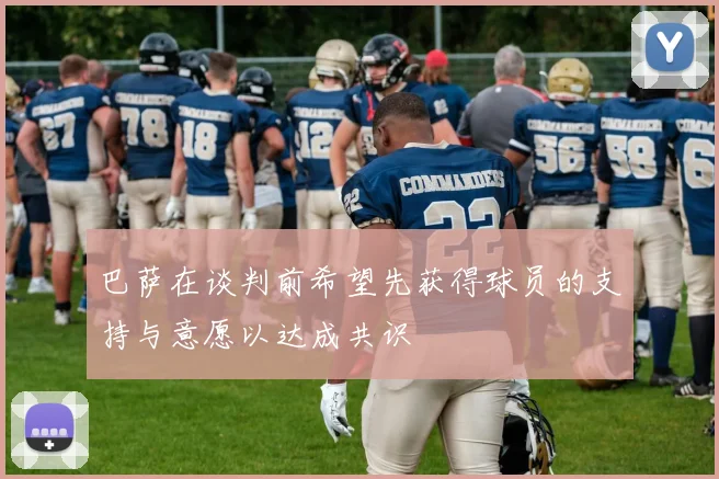 巴萨在谈判前希望先获得球员的支持与意愿以达成共识