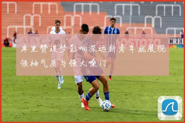 库里赞追梦影响深远新秀年就展现领袖气质与强大嗓门