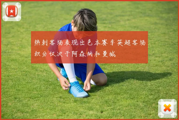 热刺客场表现出色本赛季英超客场积分仅次于阿森纳和曼城