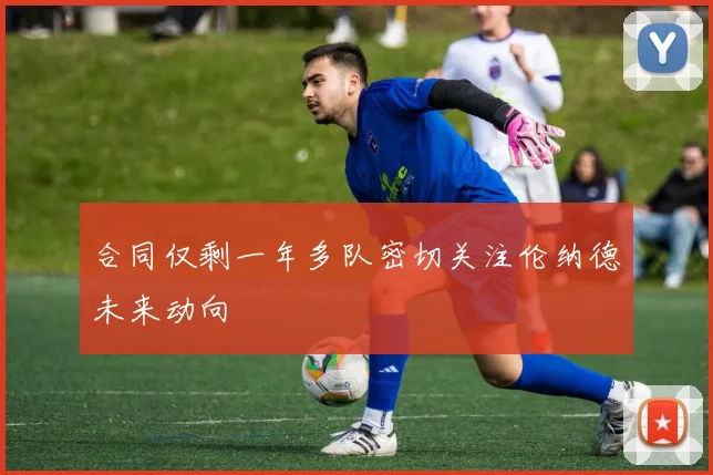 合同仅剩一年多队密切关注伦纳德未来动向
