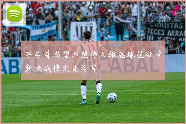 字母哥渴望加盟热火雄鹿球星欲寻新挑战情定南海岸