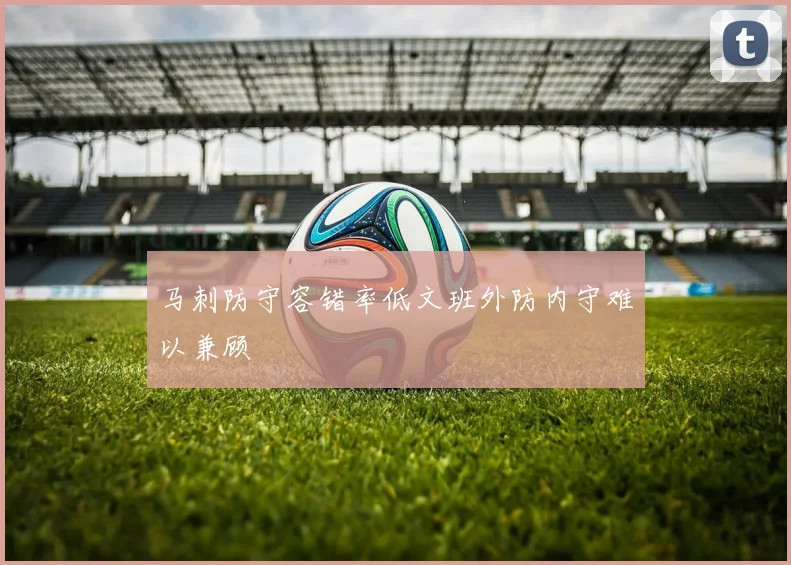 马刺防守容错率低文班外防内守难以兼顾